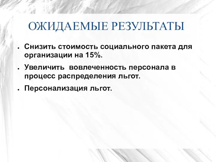 ОЖИДАЕМЫЕ РЕЗУЛЬТАТЫ Снизить стоимость социального пакета для организации на 15%. Увеличить вовлеченность