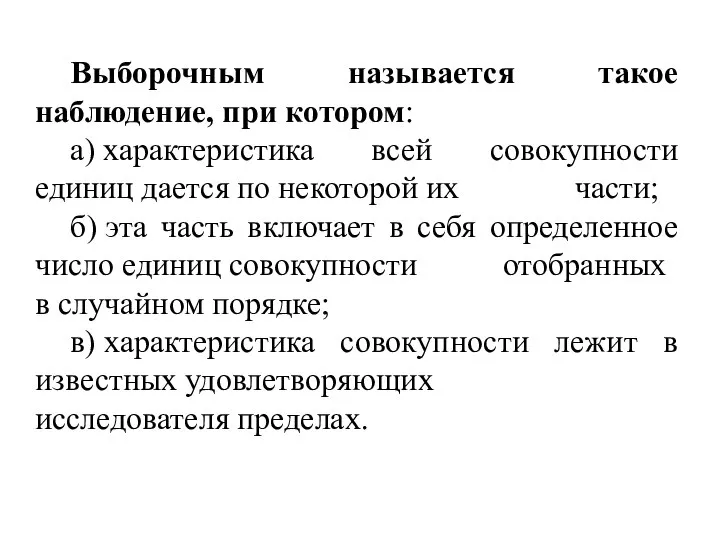 Выборочным называется такое наблюдение, при котором: а) характеристика всей совокупности единиц дается