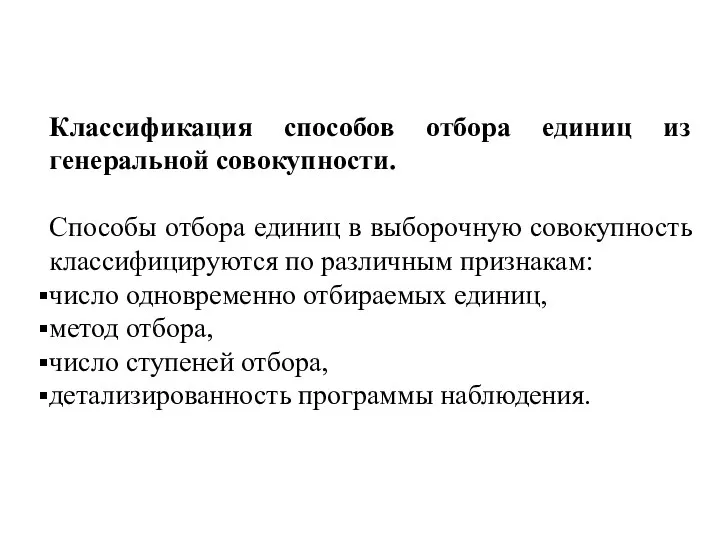 Классификация способов отбора единиц из генеральной совокупности. Способы отбора единиц в выборочную