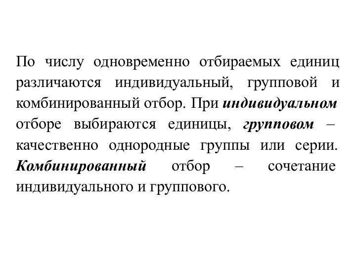 По числу одновременно отбираемых единиц различаются индивидуальный, групповой и комбинированный отбор. При