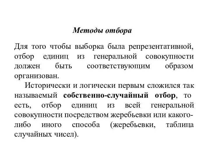 Методы отбора Для того чтобы выборка была репрезентативной, отбор единиц из генеральной