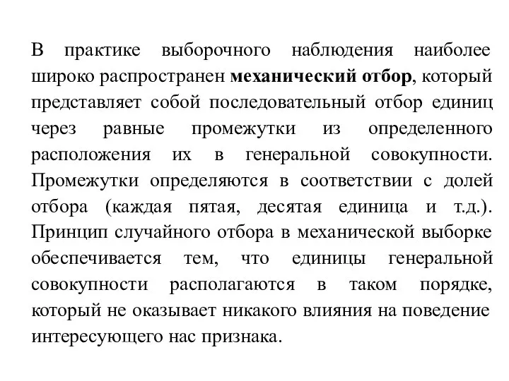 В практике выборочного наблюдения наиболее широко распространен механический отбор, который представляет собой