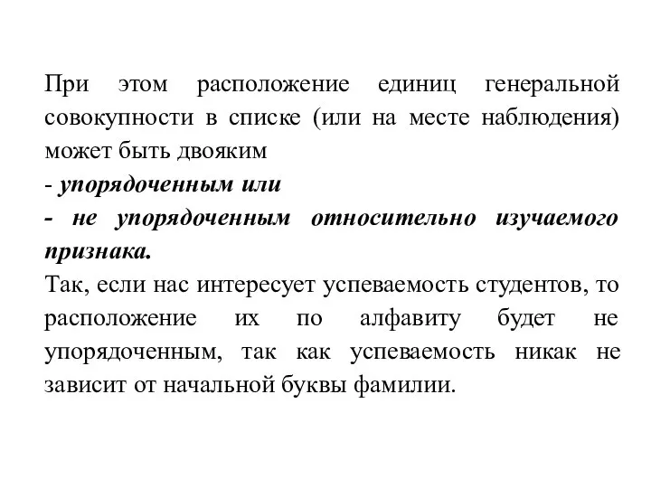 При этом расположение единиц генеральной совокупности в списке (или на месте наблюдения)