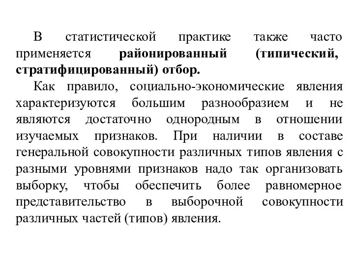 В статистической практике также часто применяется районированный (типический, стратифицированный) отбор. Как правило,