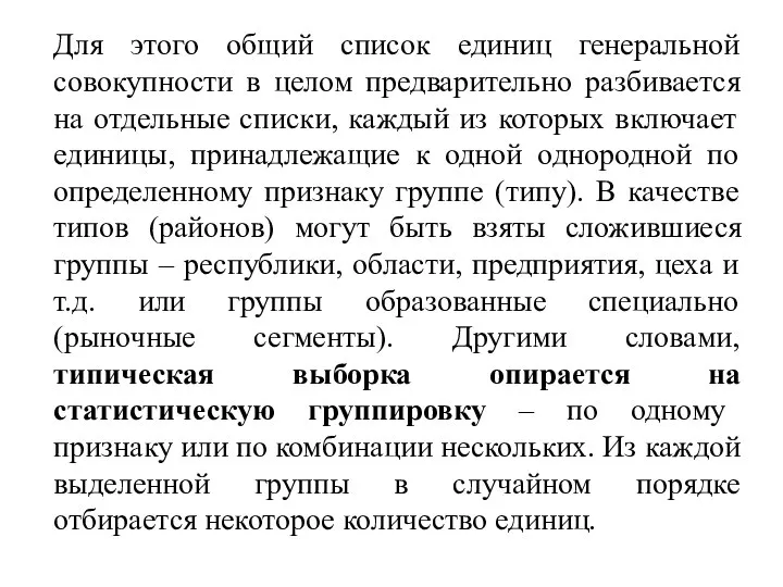 Для этого общий список единиц генеральной совокупности в целом предварительно разбивается на