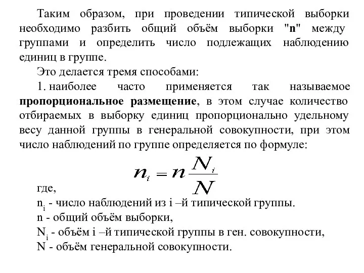 Таким образом, при проведении типической выборки необходимо разбить общий объём выборки "n"