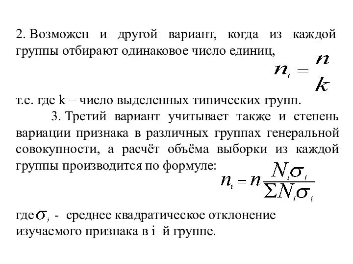 2. Возможен и другой вариант, когда из каждой группы отбирают одинаковое число