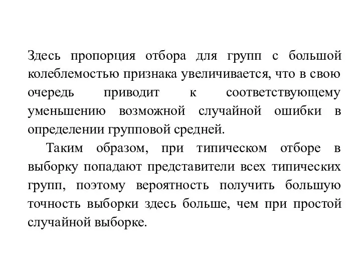 Здесь пропорция отбора для групп с большой колеблемостью признака увеличивается, что в