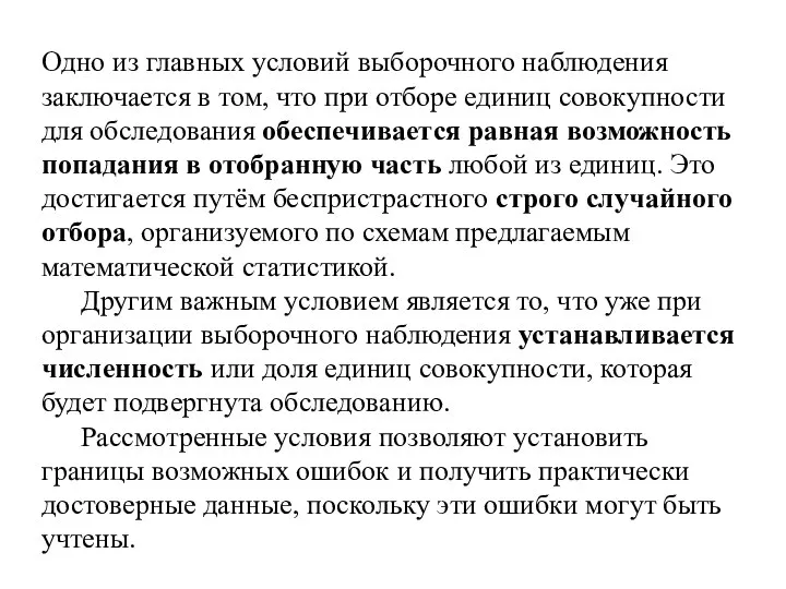 Одно из главных условий выборочного наблюдения заключается в том, что при отборе