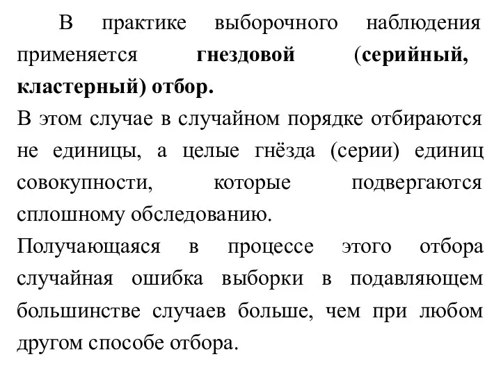 В практике выборочного наблюдения применяется гнездовой (серийный, кластерный) отбор. В этом случае