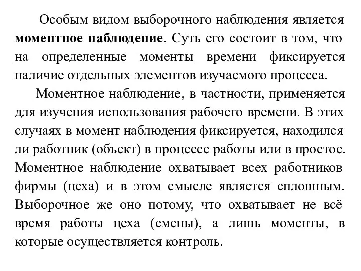 Особым видом выборочного наблюдения является моментное наблюдение. Суть его состоит в том,