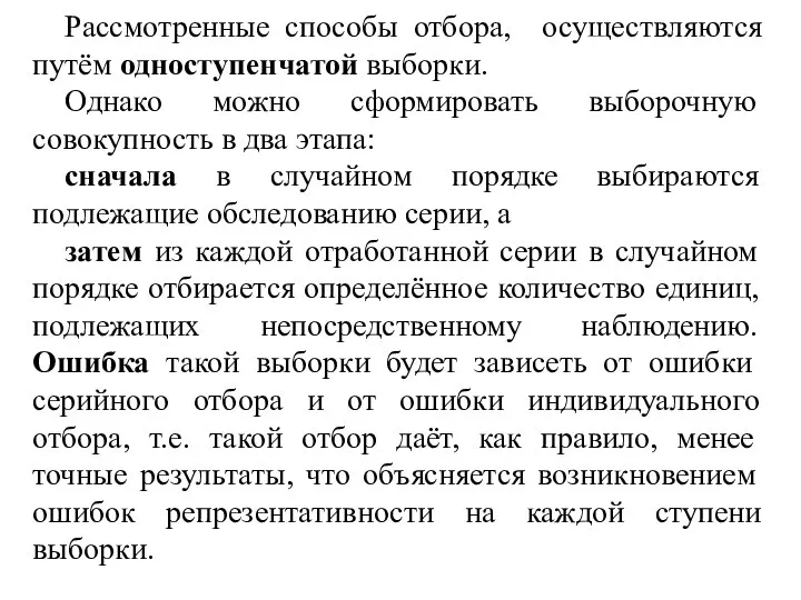 Рассмотренные способы отбора, осуществляются путём одноступенчатой выборки. Однако можно сформировать выборочную совокупность