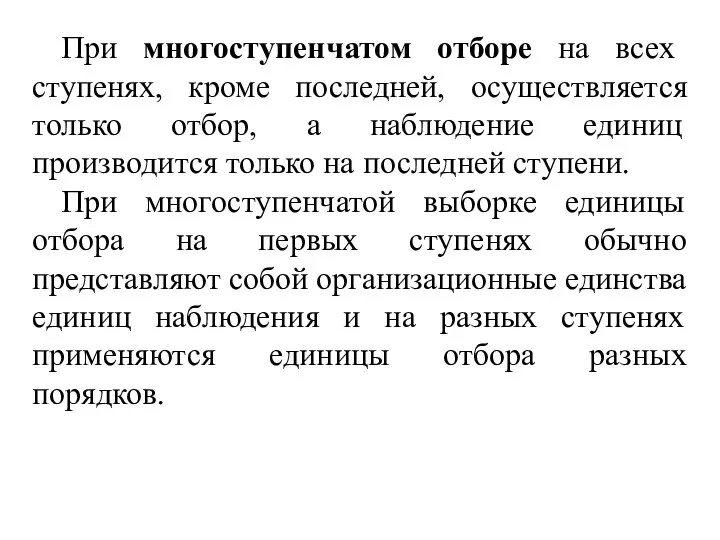 При многоступенчатом отборе на всех ступенях, кроме последней, осуществляется только отбор, а