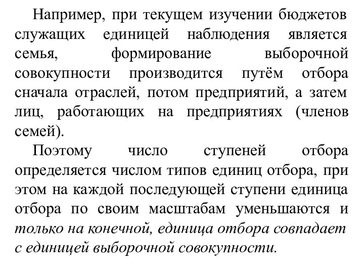 Например, при текущем изучении бюджетов служащих единицей наблюдения является семья, формирование выборочной