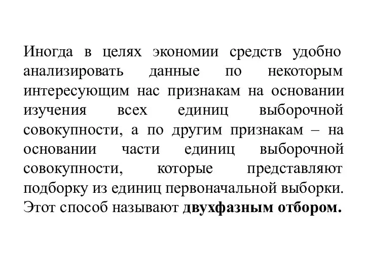 Иногда в целях экономии средств удобно анализировать данные по некоторым интересующим нас