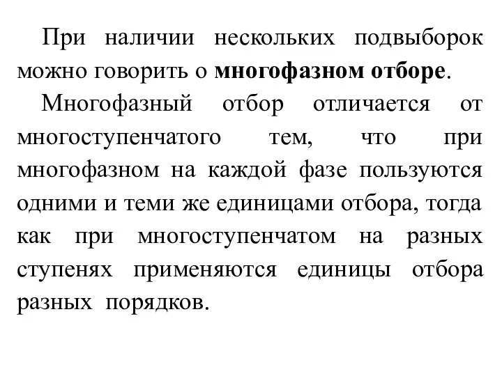 При наличии нескольких подвыборок можно говорить о многофазном отборе. Многофазный отбор отличается