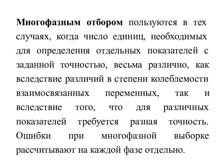 Многофазным отбором пользуются в тех случаях, когда число единиц, необходимых для определения