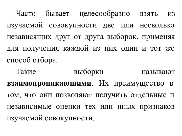 Часто бывает целесообразно взять из изучаемой совокупности две или несколько независящих друг