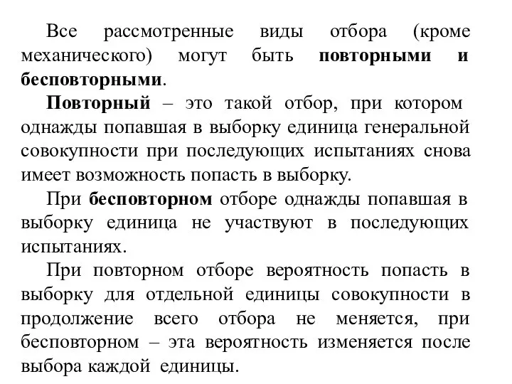 Все рассмотренные виды отбора (кроме механического) могут быть повторными и бесповторными. Повторный