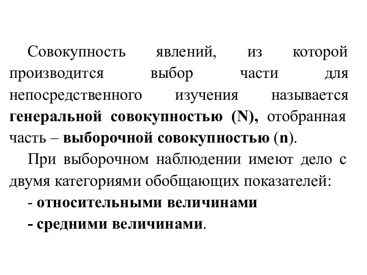 Совокупность явлений, из которой производится выбор части для непосредственного изучения называется генеральной