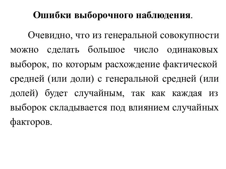 Ошибки выборочного наблюдения. Очевидно, что из генеральной совокупности можно сделать большое число