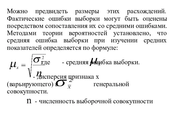 Можно предвидеть размеры этих расхождений. Фактические ошибки выборки могут быть оценены посредством