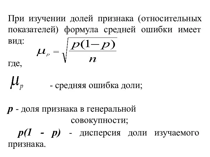 При изучении долей признака (относительных показателей) формула средней ошибки имеет вид: где,