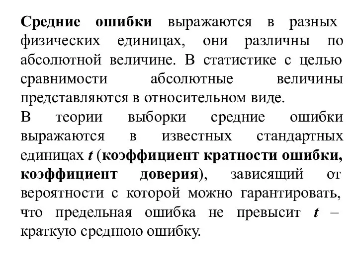 Средние ошибки выражаются в разных физических единицах, они различны по абсолютной величине.