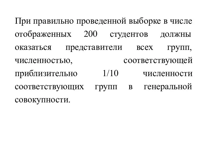 При правильно проведенной выборке в числе отображенных 200 студентов должны оказаться представители