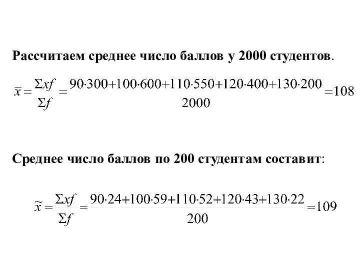 Рассчитаем среднее число баллов у 2000 студентов. Среднее число баллов по 200 студентам составит: