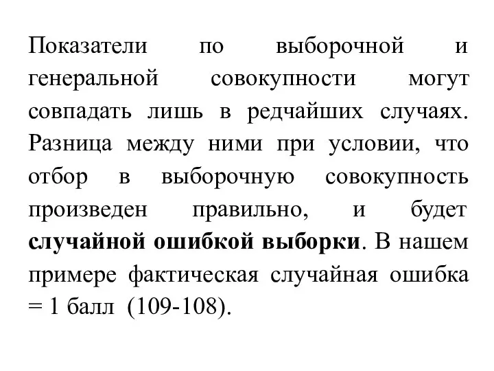 Показатели по выборочной и генеральной совокупности могут совпадать лишь в редчайших случаях.