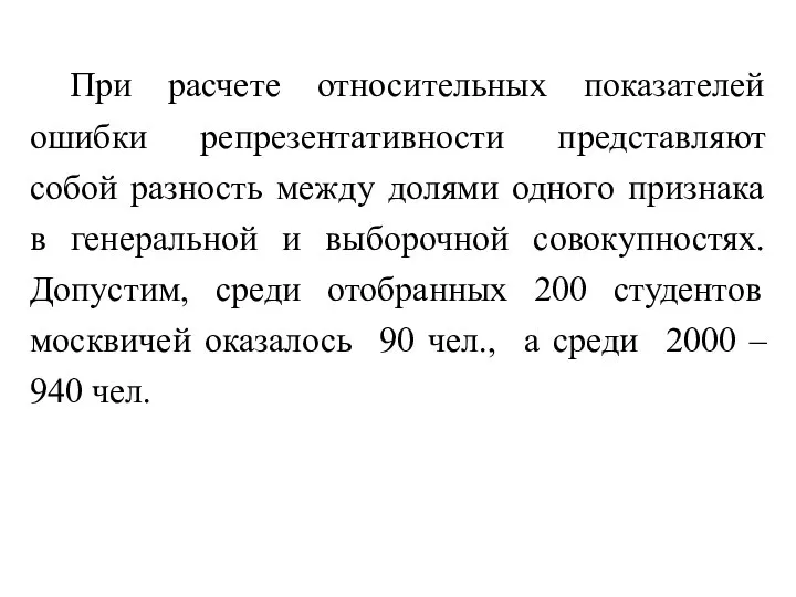 При расчете относительных показателей ошибки репрезентативности представляют собой разность между долями одного