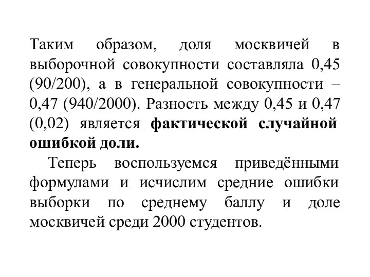 Таким образом, доля москвичей в выборочной совокупности составляла 0,45 (90/200), а в