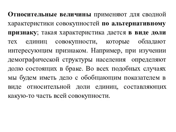 Относительные величины применяют для сводной характеристики совокупностей по альтернативному признаку; такая характеристика