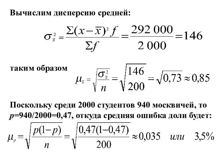 Вычислим дисперсию средней: таким образом Поскольку среди 2000 студентов 940 москвичей, то