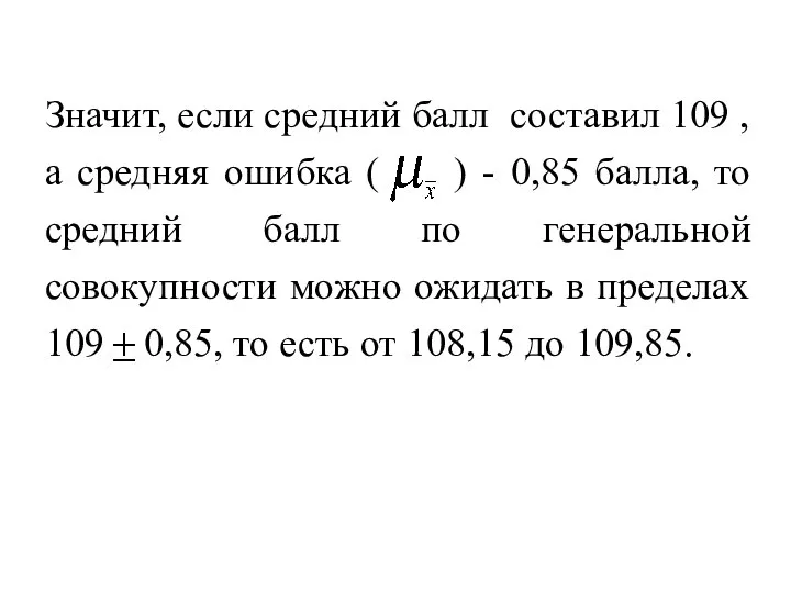 Значит, если средний балл составил 109 , а средняя ошибка ( )