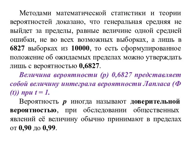 Методами математической статистики и теории вероятностей доказано, что генеральная средняя не выйдет