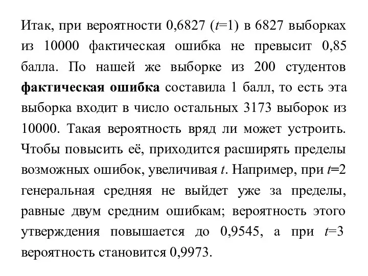 Итак, при вероятности 0,6827 (t=1) в 6827 выборках из 10000 фактическая ошибка