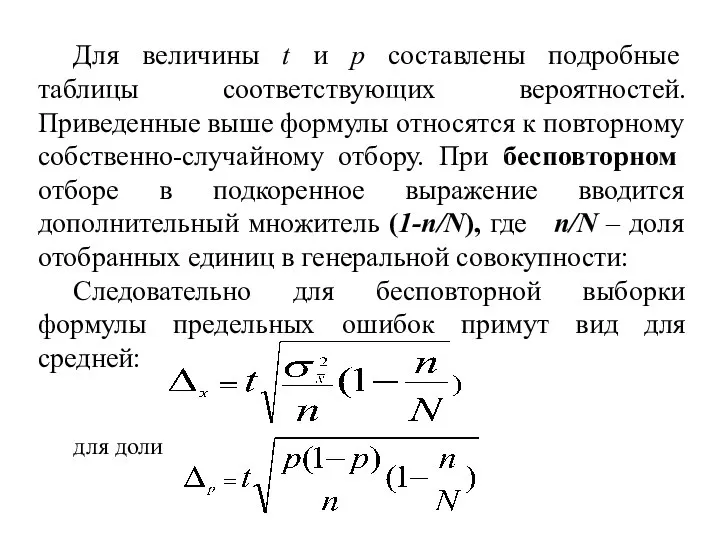 Для величины t и p составлены подробные таблицы соответствующих вероятностей. Приведенные выше