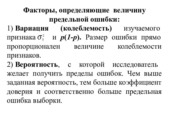 Факторы, определяющие величину предельной ошибки: 1) Вариация (колеблемость) изучаемого признака и p(1-p).