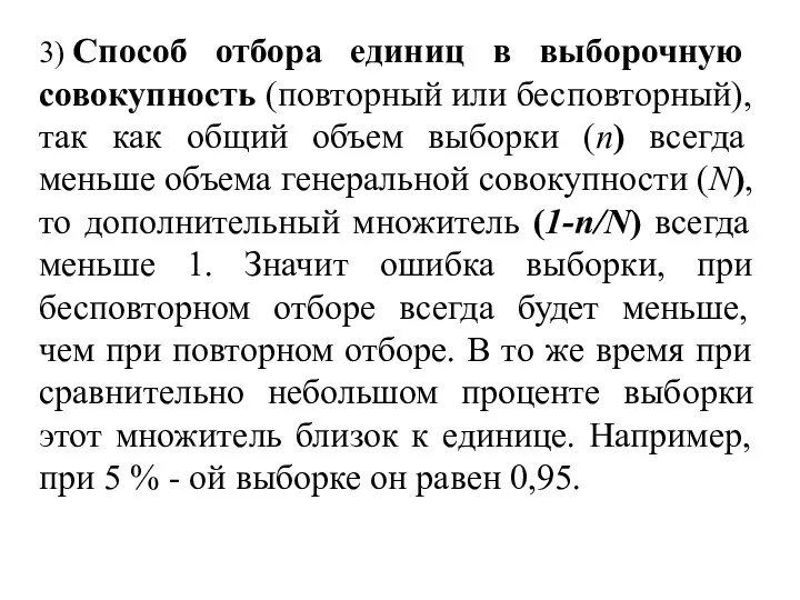 3) Способ отбора единиц в выборочную совокупность (повторный или бесповторный), так как