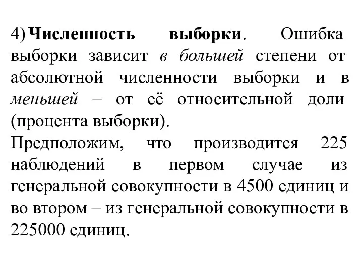 4) Численность выборки. Ошибка выборки зависит в большей степени от абсолютной численности