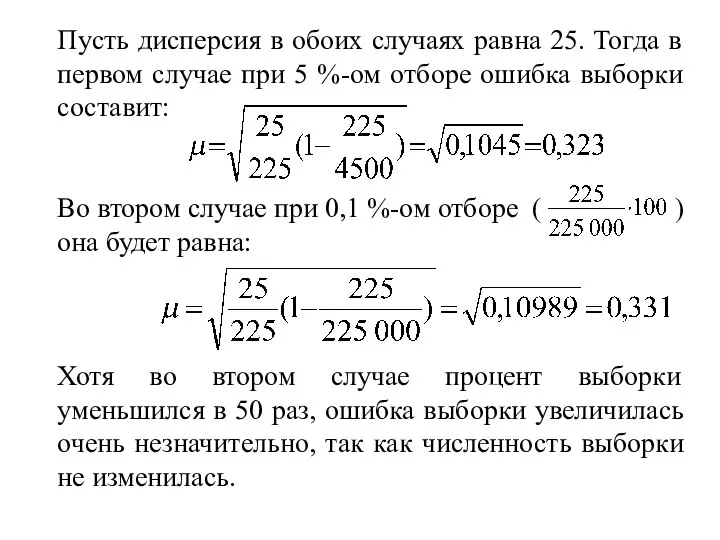 Пусть дисперсия в обоих случаях равна 25. Тогда в первом случае при