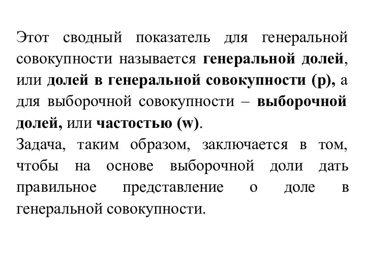 Этот сводный показатель для генеральной совокупности называется генеральной долей, или долей в