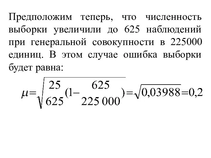 Предположим теперь, что численность выборки увеличили до 625 наблюдений при генеральной совокупности