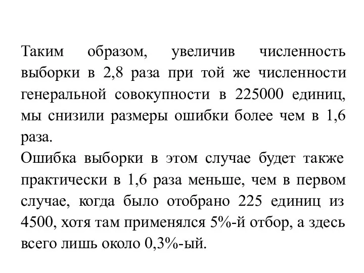 Таким образом, увеличив численность выборки в 2,8 раза при той же численности