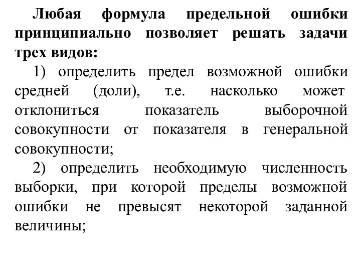 Любая формула предельной ошибки принципиально позволяет решать задачи трех видов: 1) определить