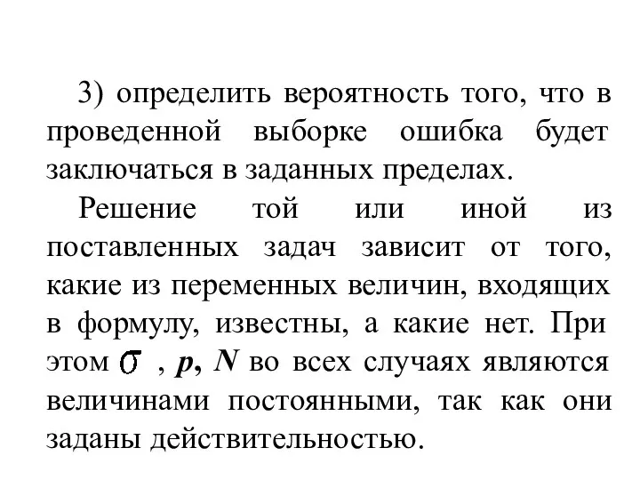 3) определить вероятность того, что в проведенной выборке ошибка будет заключаться в