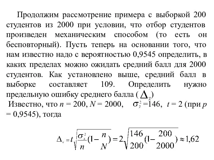 Продолжим рассмотрение примера с выборкой 200 студентов из 2000 при условии, что