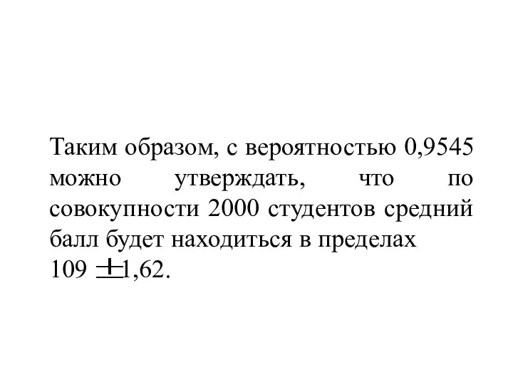 Таким образом, с вероятностью 0,9545 можно утверждать, что по совокупности 2000 студентов